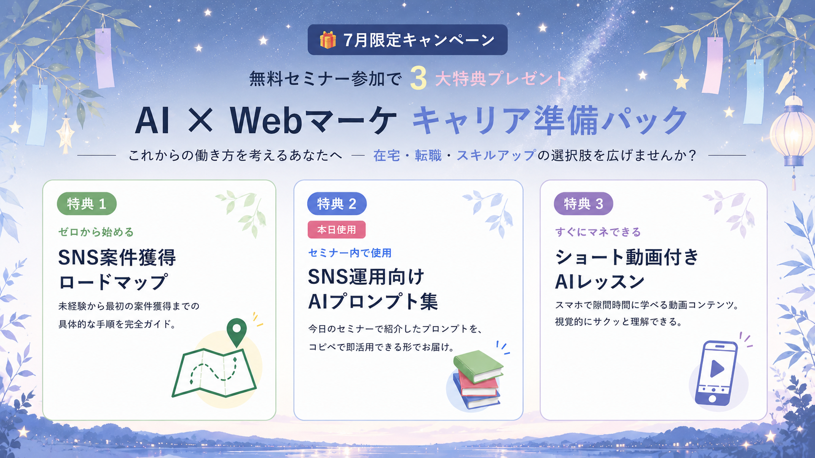 7月限定キャンペーン。無料セミナー参加で3大特典プレゼント。AI×Webマーケ キャリア準備パック。特典1 SNS案件獲得ロードマップ、特典2 SNS運用向けAIプロンプト集、特典3 ショート動画付きAIレッスン。