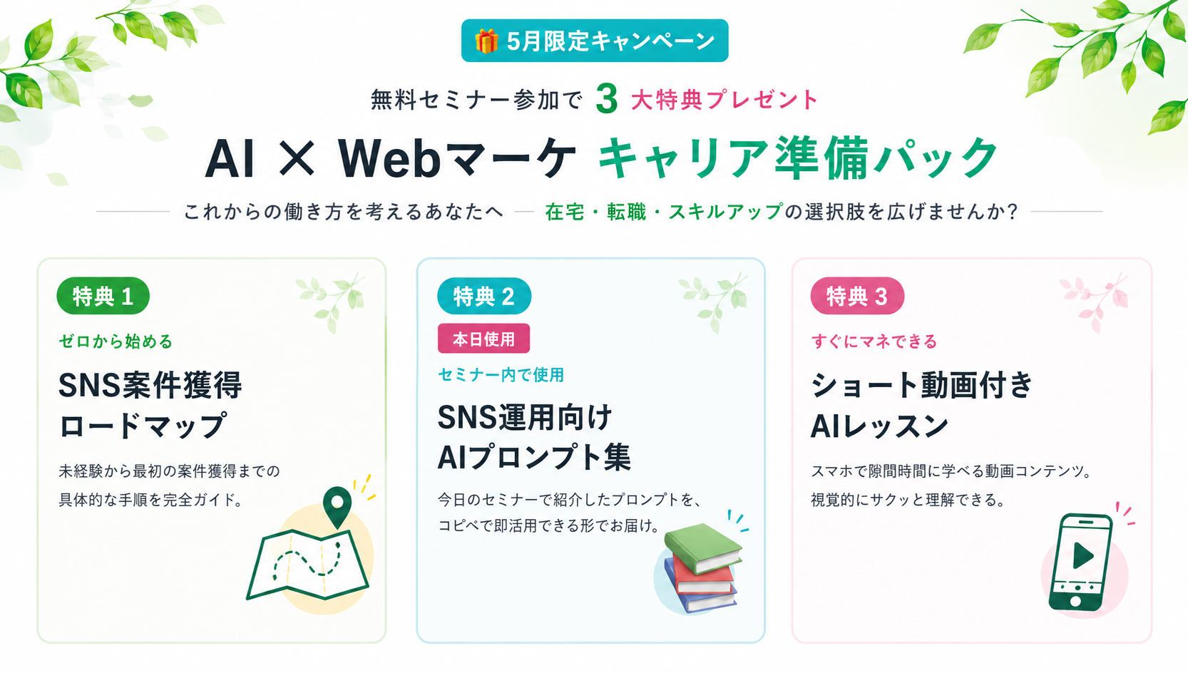 5月限定キャンペーン。無料セミナー参加で3大特典プレゼント。AI×Webマーケ キャリア準備パック。特典1 SNS案件獲得ロードマップ、特典2 SNS運用向けAIプロンプト集、特典3 ショート動画付きAIレッスン。
