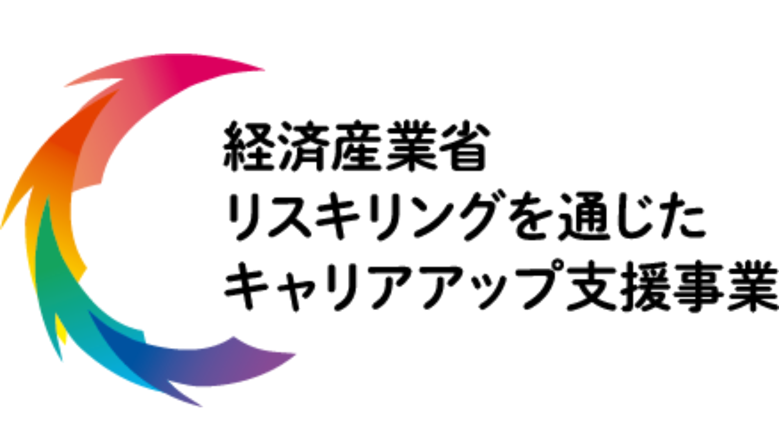 経済産業省 リスキリングを通じたキャリアアップ支援事業